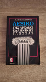 Παναγιώτης Ε. Γιαννακόπουλος - Λεξικό της αρχαίας ελληνικής γλώσσας - εξώφυλλο βιβλίου