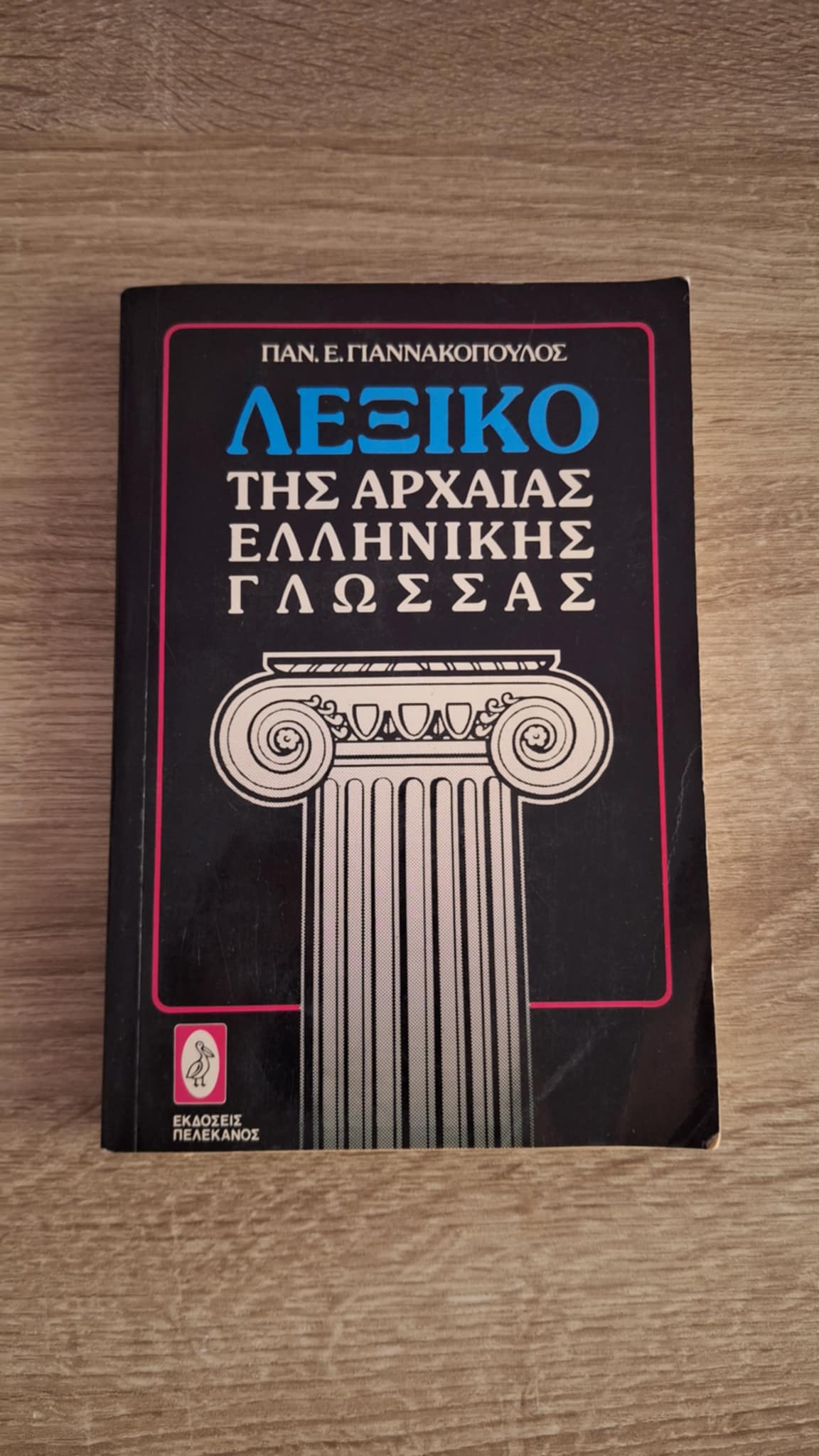 Παναγιώτης Ε. Γιαννακόπουλος - Λεξικό της αρχαίας ελληνικής γλώσσας - εξώφυλλο βιβλίου