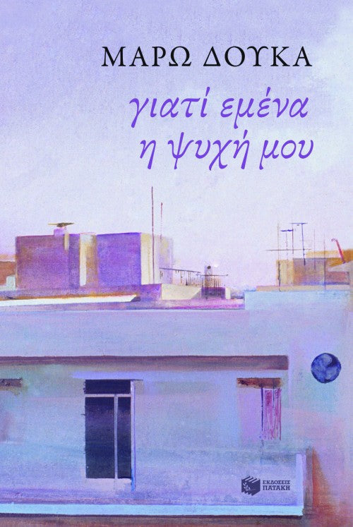 Μάρω Δούκα - Γιατί εμένα η ψυχή μου - εξώφυλλο βιβλίου