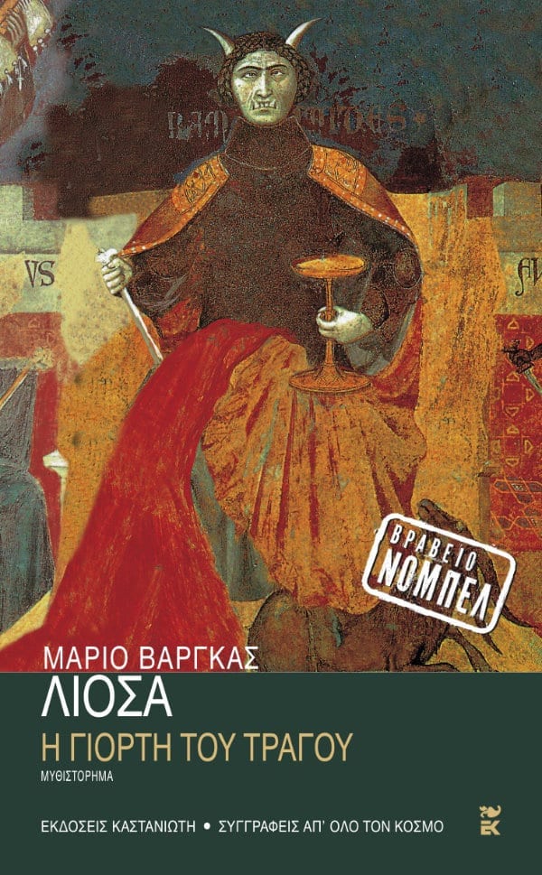 Mario Vargas Llosa - Η γιορτή του Tράγου - εξώφυλλο βιβλίου