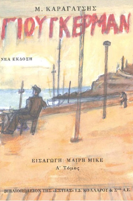 Online και φυσικό βιβλιοπωλείο Biblioteca. Καινούργια και παλιά βιβλία, ελληνικά και ξενόγλωσσα. Αποστολή με BOX NOW. 