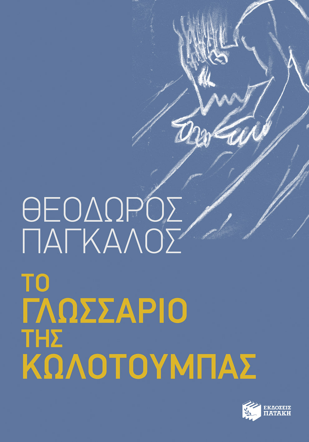 Θεόδωρος Πάγκαλος - Το γλωσσάριο της κωλοτούμπας - εξώφυλλο βιβίου