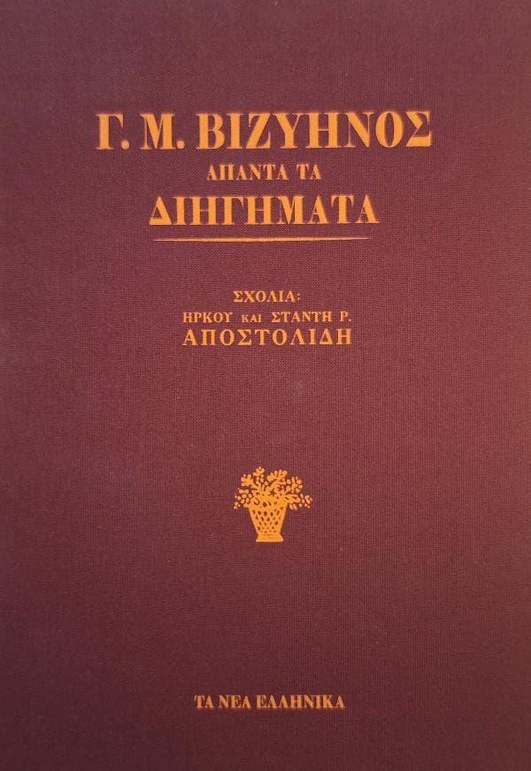 Γ.Μ. Βιζυηνός - Άπαντα τα διηγήματα (λινόδετο) ΤΑ ΝΕΑ ΕΛΛΗΝΙΚΑ – εξώφυλλο βιβλίου