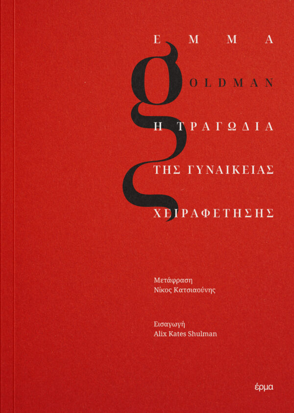 Emma Goldman - Η τραγωδία της γυναικείας χειραφέτησης - εξώφυλλο βιβλίου