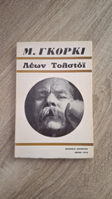 Maxim Gorky - Λέων Τολστόι - εξώφυλλο βιβλίου 2