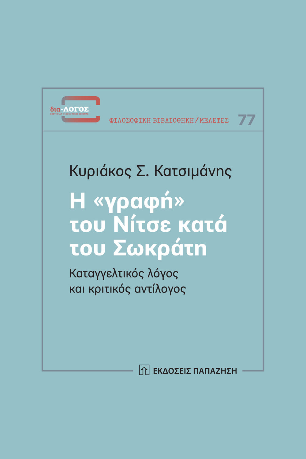 Online και φυσικό βιβλιοπωλείο Biblioteca. Καινούργια και παλιά βιβλία, ελληνικά και ξενόγλωσσα. Αποστολή με BOX NOW. 