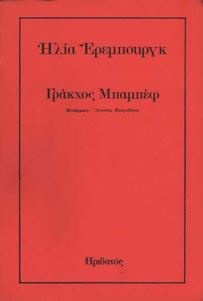 Online και φυσικό βιβλιοπωλείο Biblioteca. Καινούργια και παλιά βιβλία, ελληνικά και ξενόγλωσσα. Αποστολή με BOX NOW. 