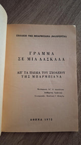 Συλλογικό - Γράμμα σε μια δασκάλα (Από τα παιδιά του σχολείου της Μπαρμπιάνα) - εξώφυλλο βιβλίου 2