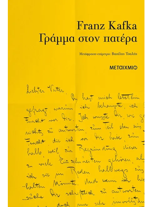 Franz Kafka - Γράμμα στον πατέρα εξώφυλλο βιβλίου