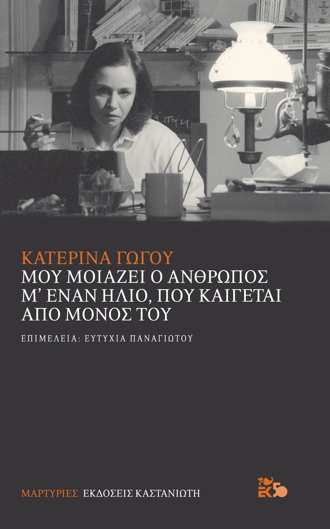 Κατερίνα Γώγου - Μου μοιάζει ο άνθρωπος με έναν ήλιο, που καίγεται από μόνος του - εξώφυλλο βιβλίου