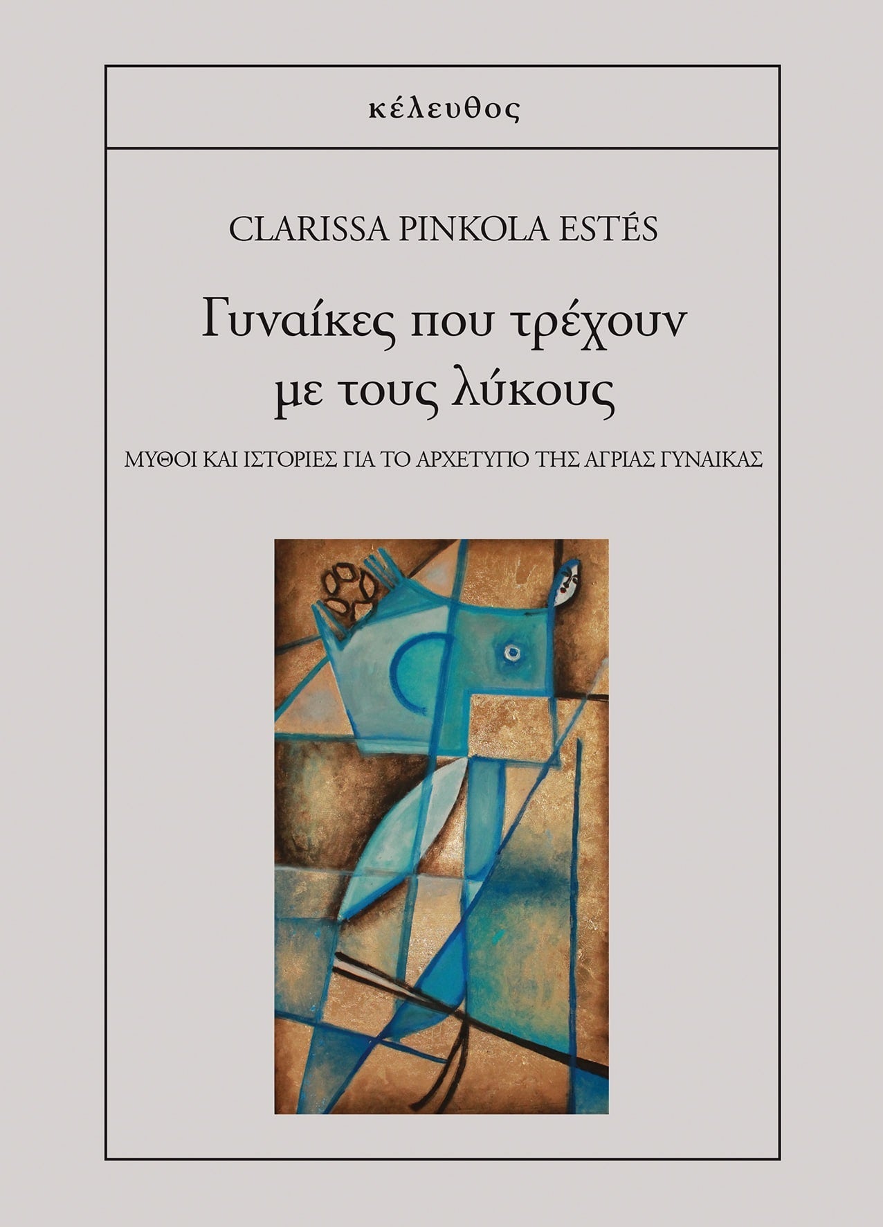 Clarissa Pinkola Estés - Γυναίκες που τρέχουν με τους λύκους: Μύθοι και ιστορίες για το αρχέτυπο της άγριας γυναίκας εξώφυλλο βιβλίου