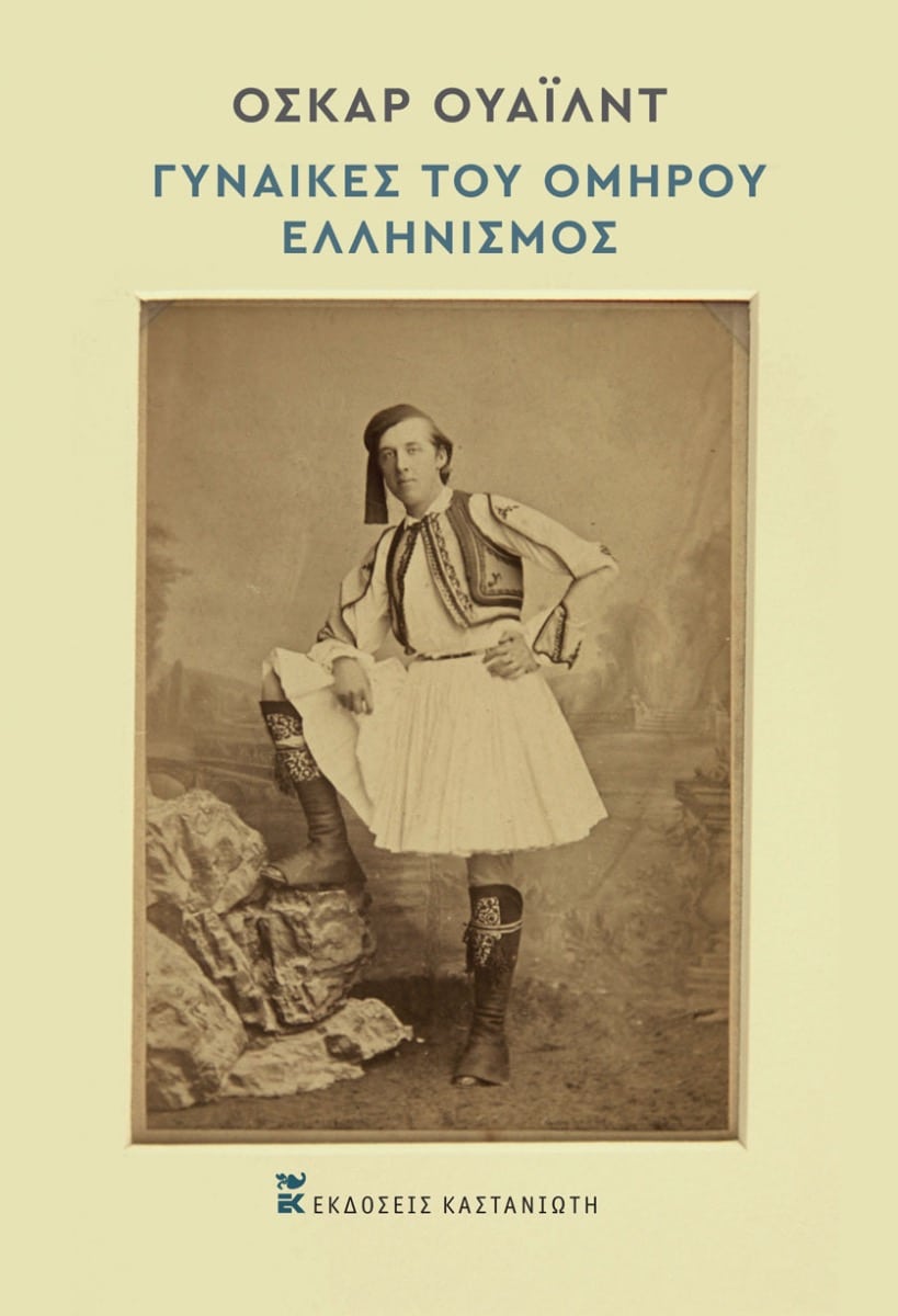 Oscar Wilde - Γυναίκες του Ομήρου – Ελληνισμός (δίγλωσση έκδ.: αγγλικά / ελληνικά) - εξώφυλλο βιβλίου