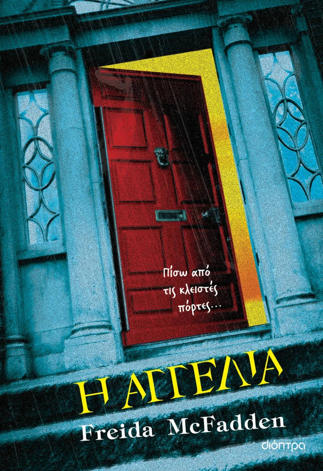 Freida McFadden - Η αγγελία εξώφυλλο βιβλίου