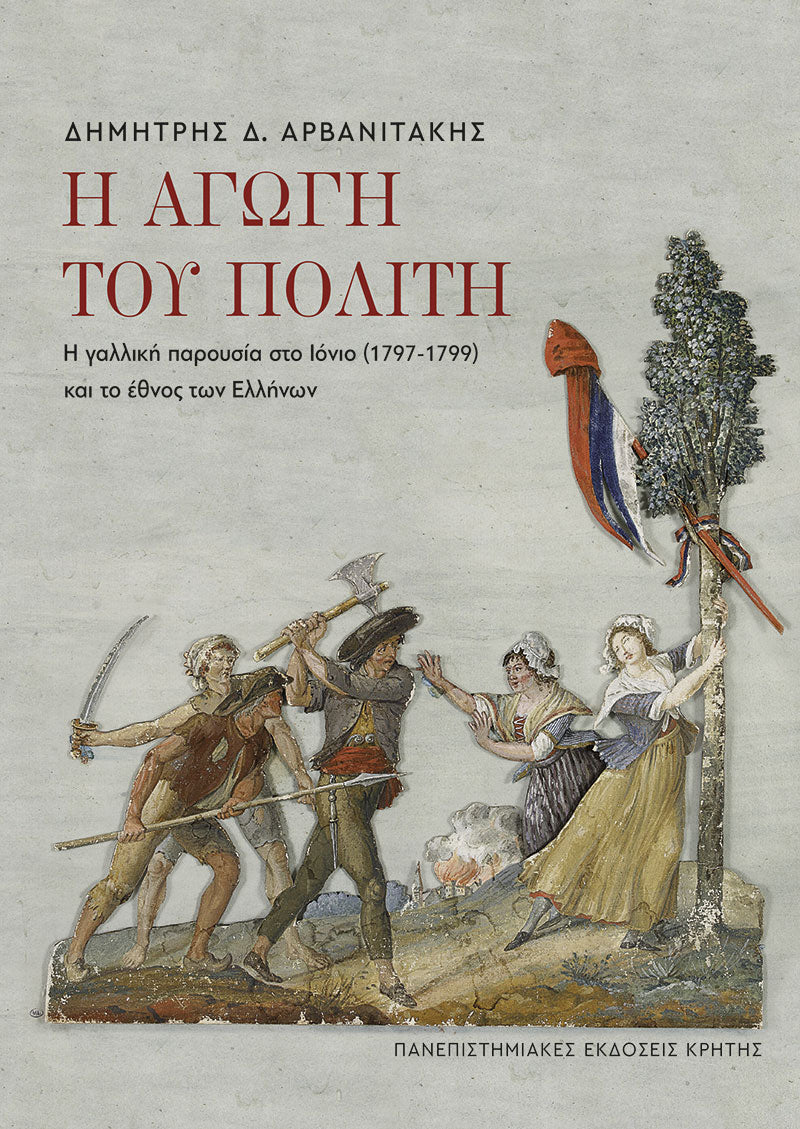 Δημήτρης Δ. Αρβανιτάκης - Η αγωγή του πολίτη: Η γαλλική παρουσία στο Ιόνιο (1797–1799) και το έθνος των Ελλήνων - εξώφυλλο βιβλίου