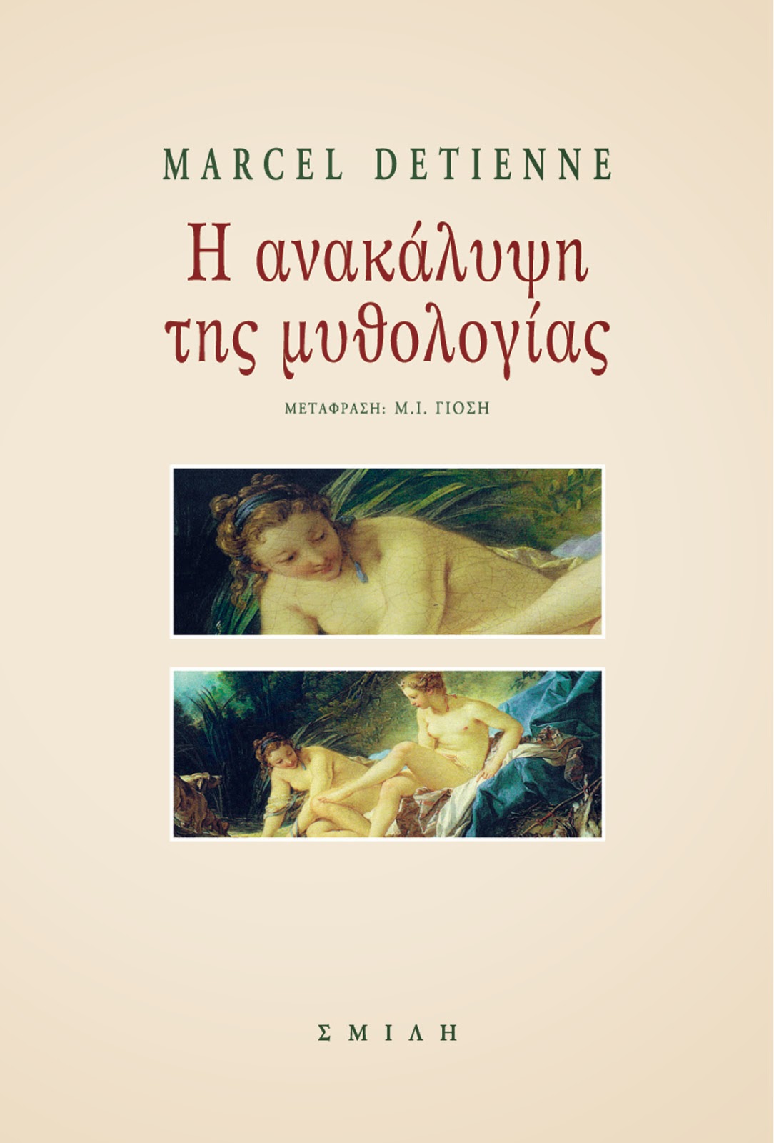 Marcel Detienne - Η ανακάλυψη της μυθολογίας - εξώφυλλο βιβλίου