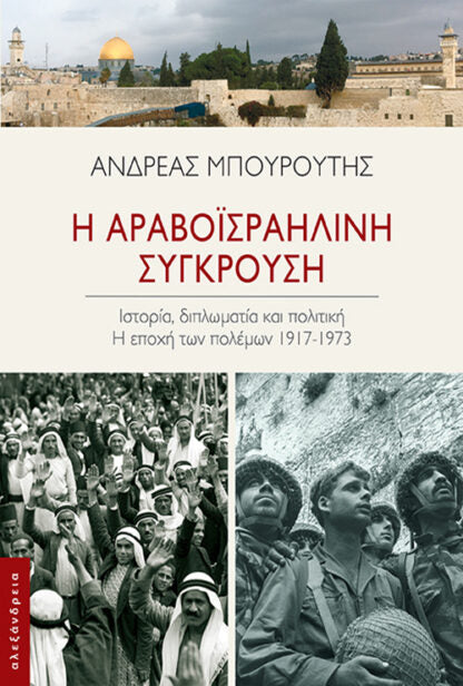 Ανδρέας Μπουρούτης - Η αραβοϊσραηλινή σύγκρουση: Ιστορία, διπλωματία και πολιτική. Η εποχή των πολέμων, 1917–1973 εξώφυλλο βιβλίου