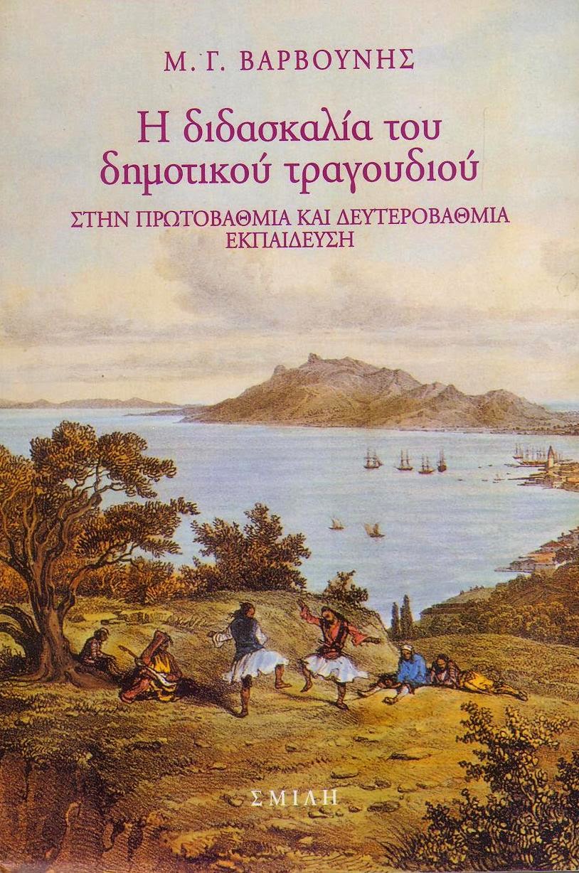 Μανόλης Βαρβούνης - Η διδασκαλία του δημοτικού τραγουδιού στην πρωτοβάθμια και δευτεροβάθμια εκπαίδευση - εξώφυλλο βιβλίου