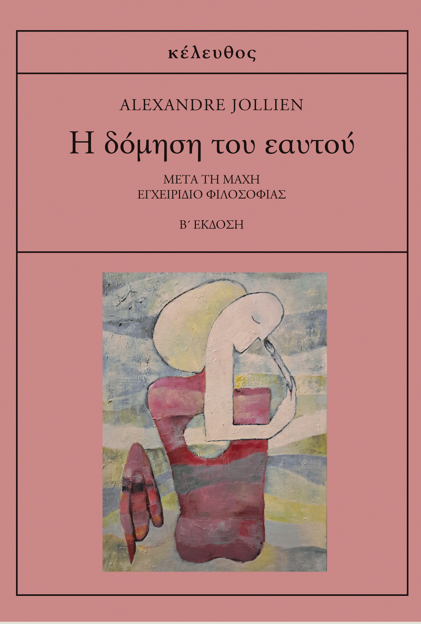 Alexandre Jollien - H δόμηση του εαυτού: Μετά τη μάχη – εγχειρίδιο φιλοσοφίας εξώφυλλο βιβλίου