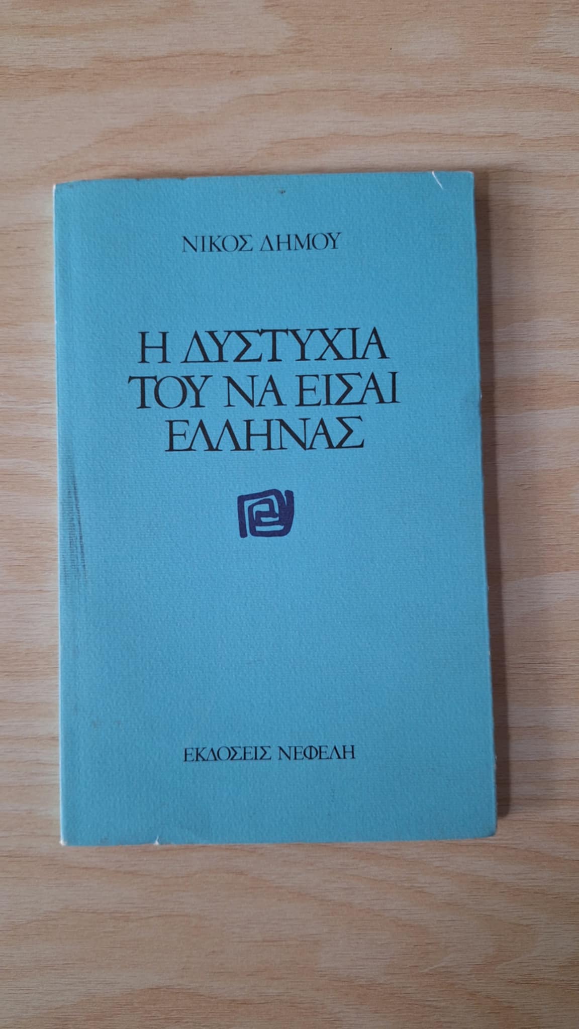 Νίκος Δήμου - Η δυστυχία του να είσαι Έλληνας - εξώφυλλο βιβλίου