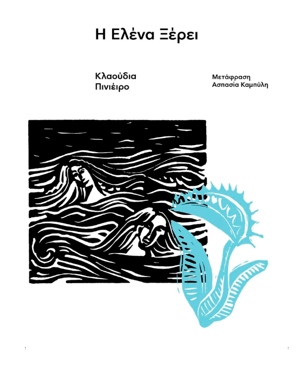 Claudia Piñeiro - Η Έλενα ξέρει εξώφυλλο βιβλίου