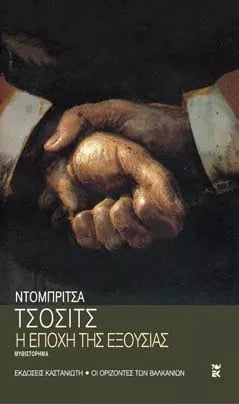Dobrica Cosic - Η εποχή της εξουσίας - εξώφυλλο βιβλίου