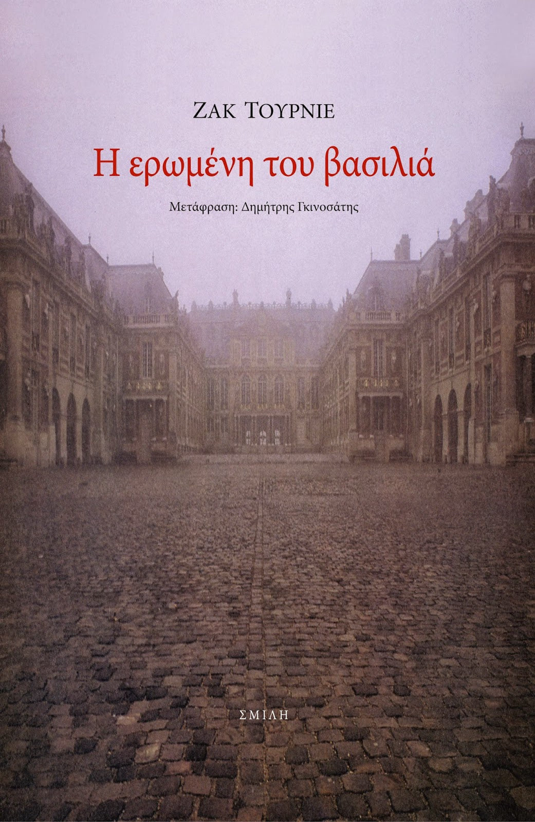 Jacques Tournier - Η ερωμένη του βασιλιά - εξώφυλλο βιβλίου