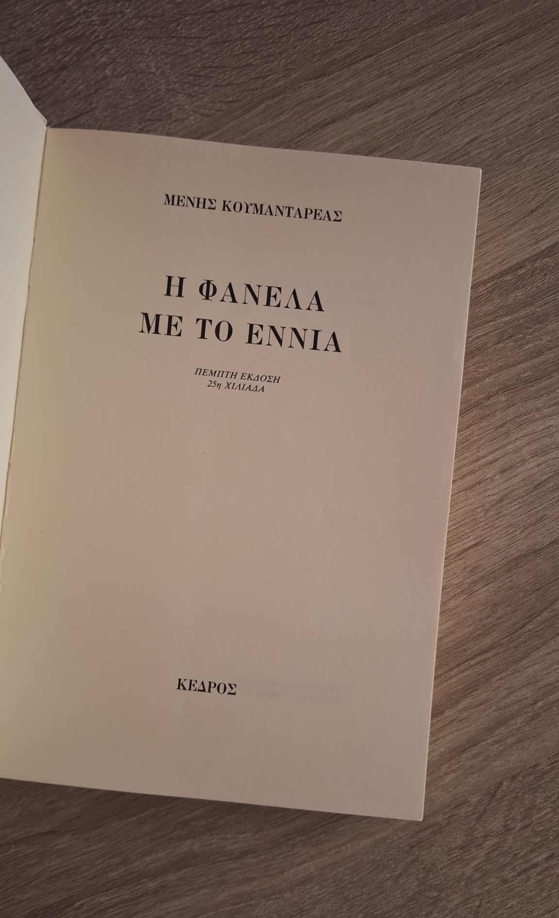Μένης Κουμανταρέας - Η φανέλα με το εννιά εξώφυλλο βιβλίου 3