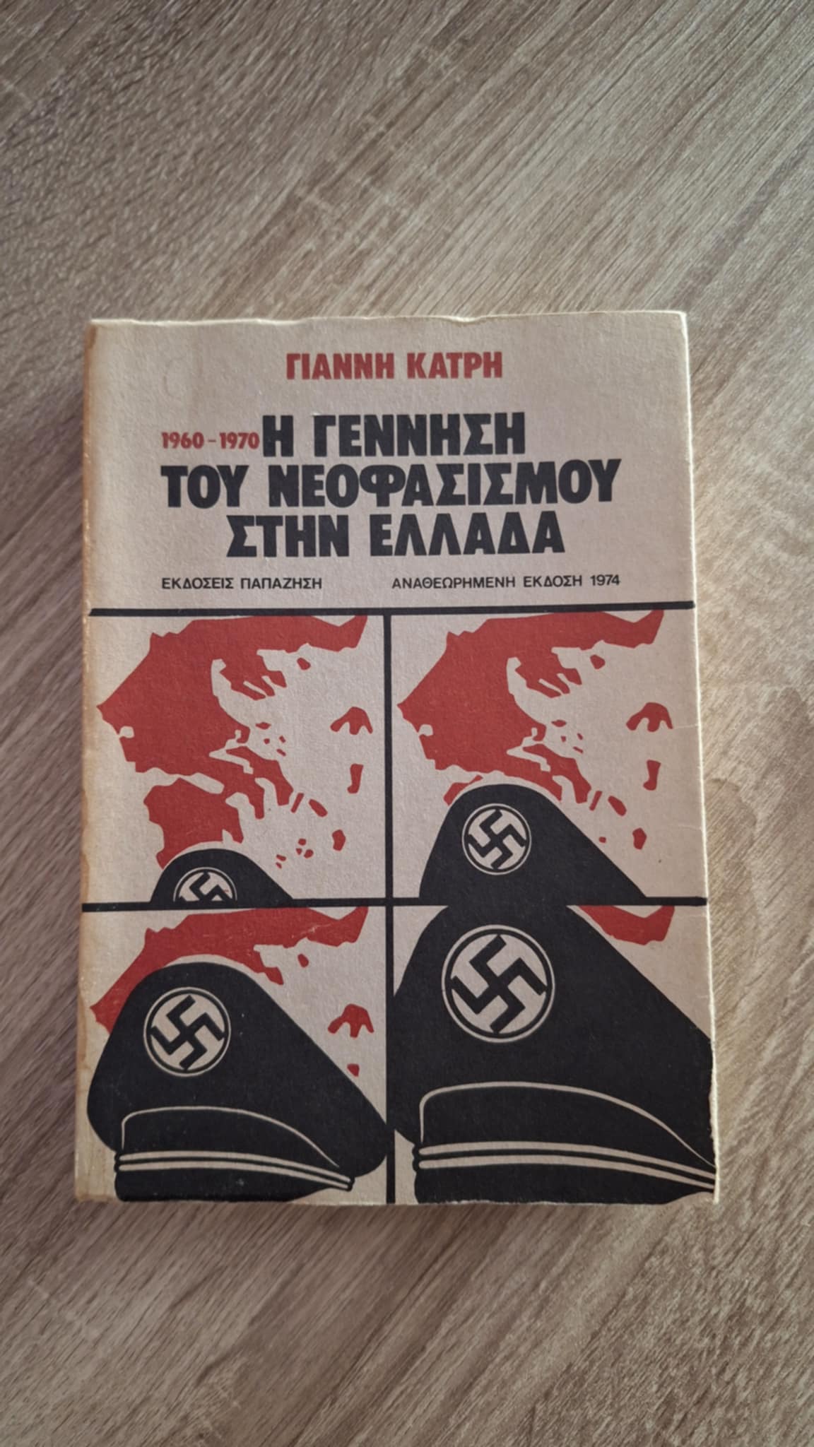 Γιάννης Κάτρης - Η γέννηση του νεοφασισμού στην Ελλάδα - εξώφυλλο βιβλίου
