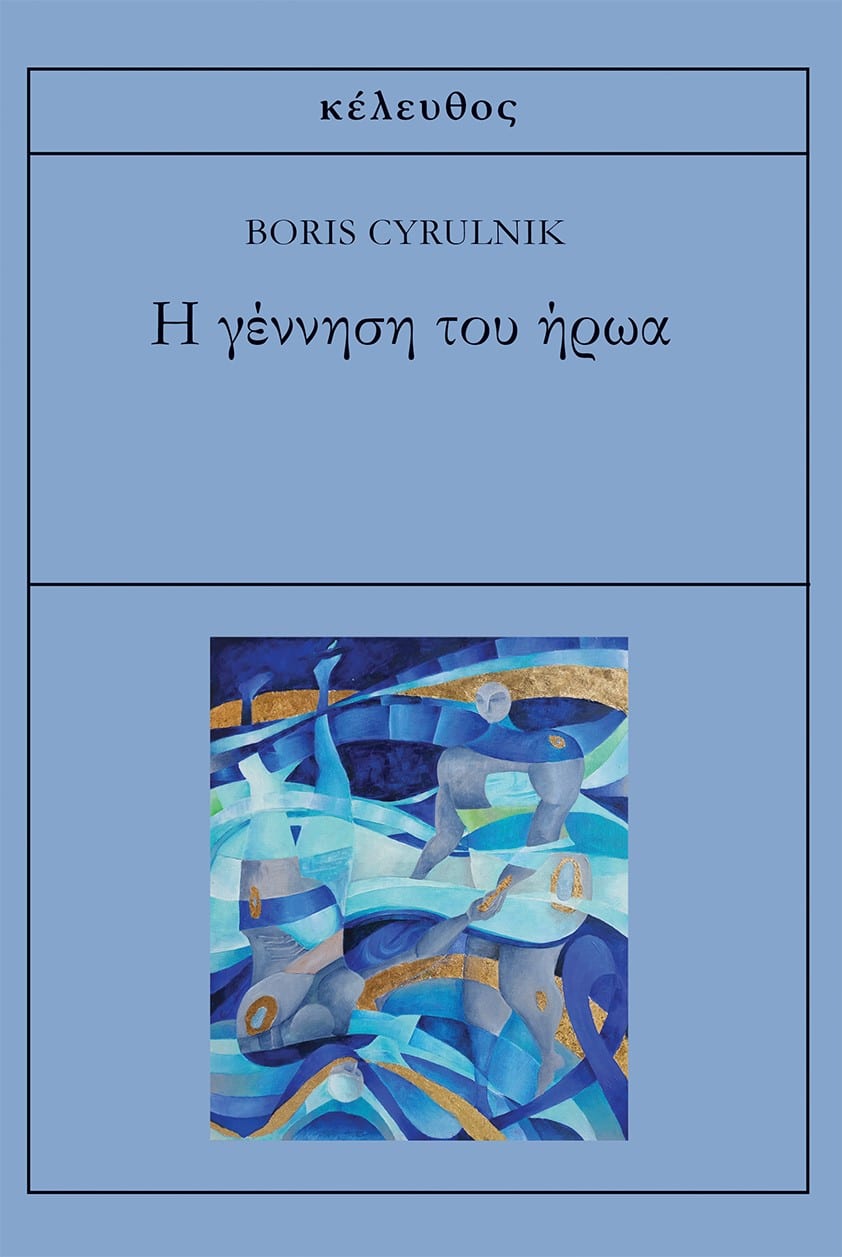Boris Cyrulnik - Η γέννηση του ήρωα εξώφυλλο βιβλίου