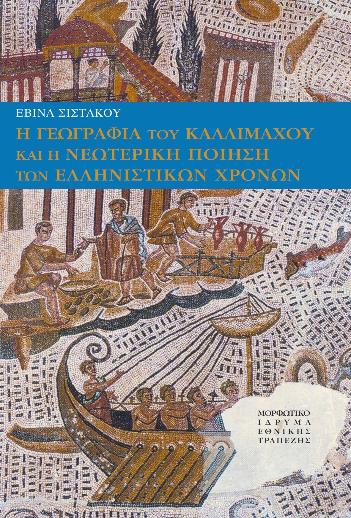 Εβίνα Σιστάκου -Η γεωγραφία του Καλλίμαχου και η νεωτερική ποίηση των ελληνιστικών χρόνων - εξώφυλλο βιβλίου