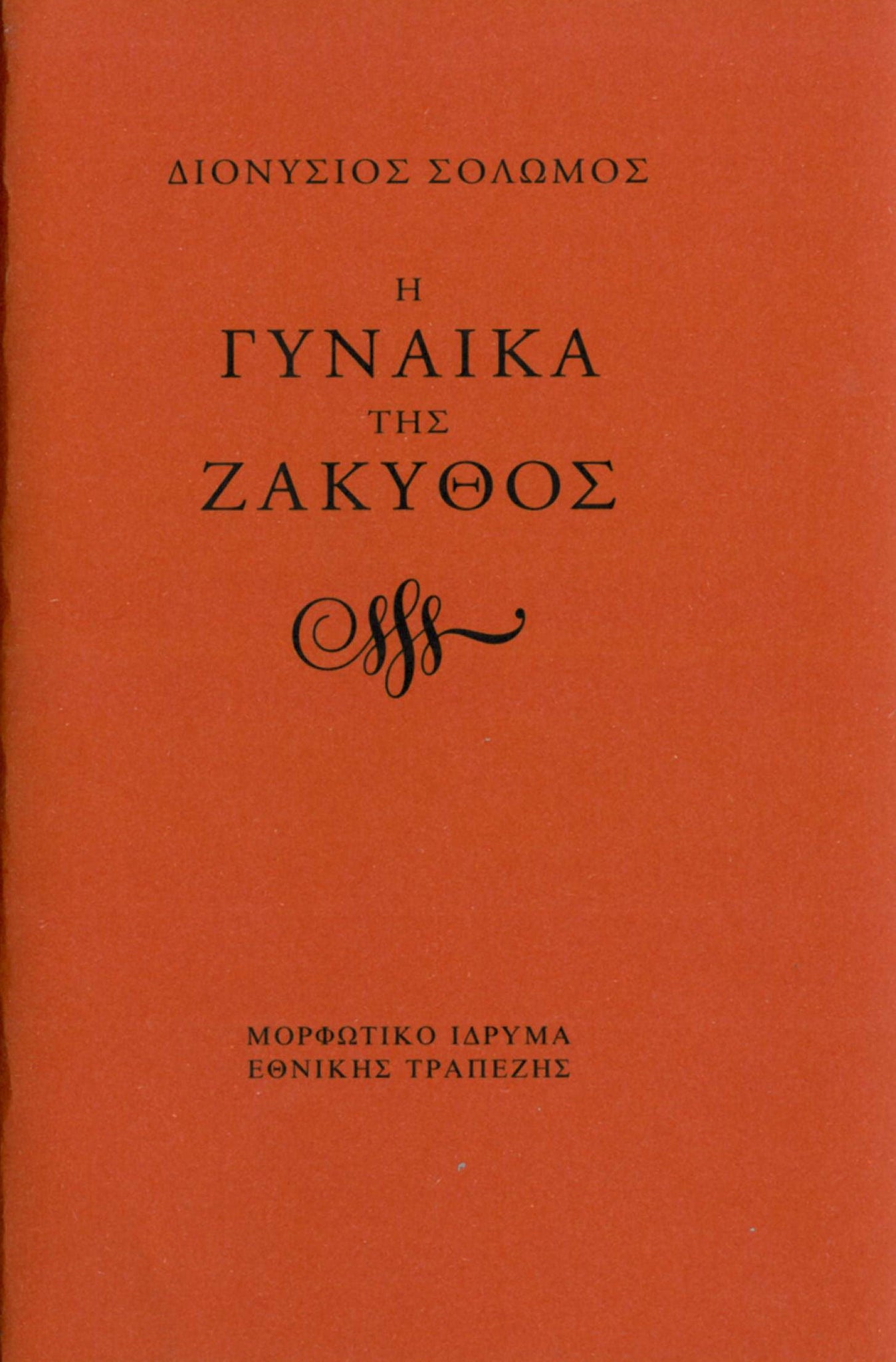 Διονύσιος Σολωμός - Η γυναίκα της Ζάκυθος (πανόδετο) - εξώφυλλο βιβλίου