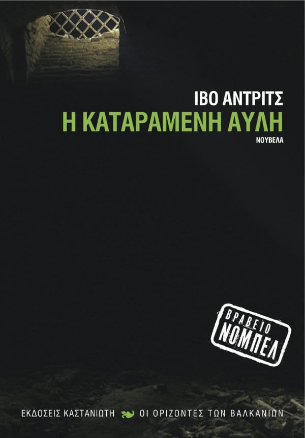 Ivo Andric - Η Καταραμένη Αυλή - εξώφυλλο βιβλίου