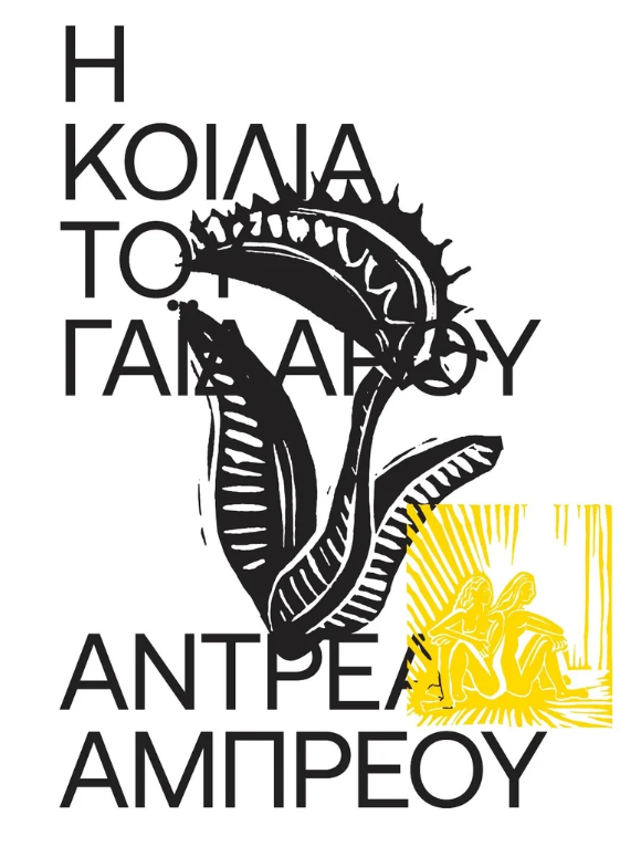 Andrea Abreu - Η κοιλιά του γαϊδάρου εξώφυλλο βιβλίου