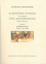 Στέφανος Κακλαμάνης - Η κρητική ποίηση στα χρόνια της Αναγέννησης, 14ος–17ος αι. (τόμοι Α΄-Γ΄) - εξώφυλλο βιβλίου2