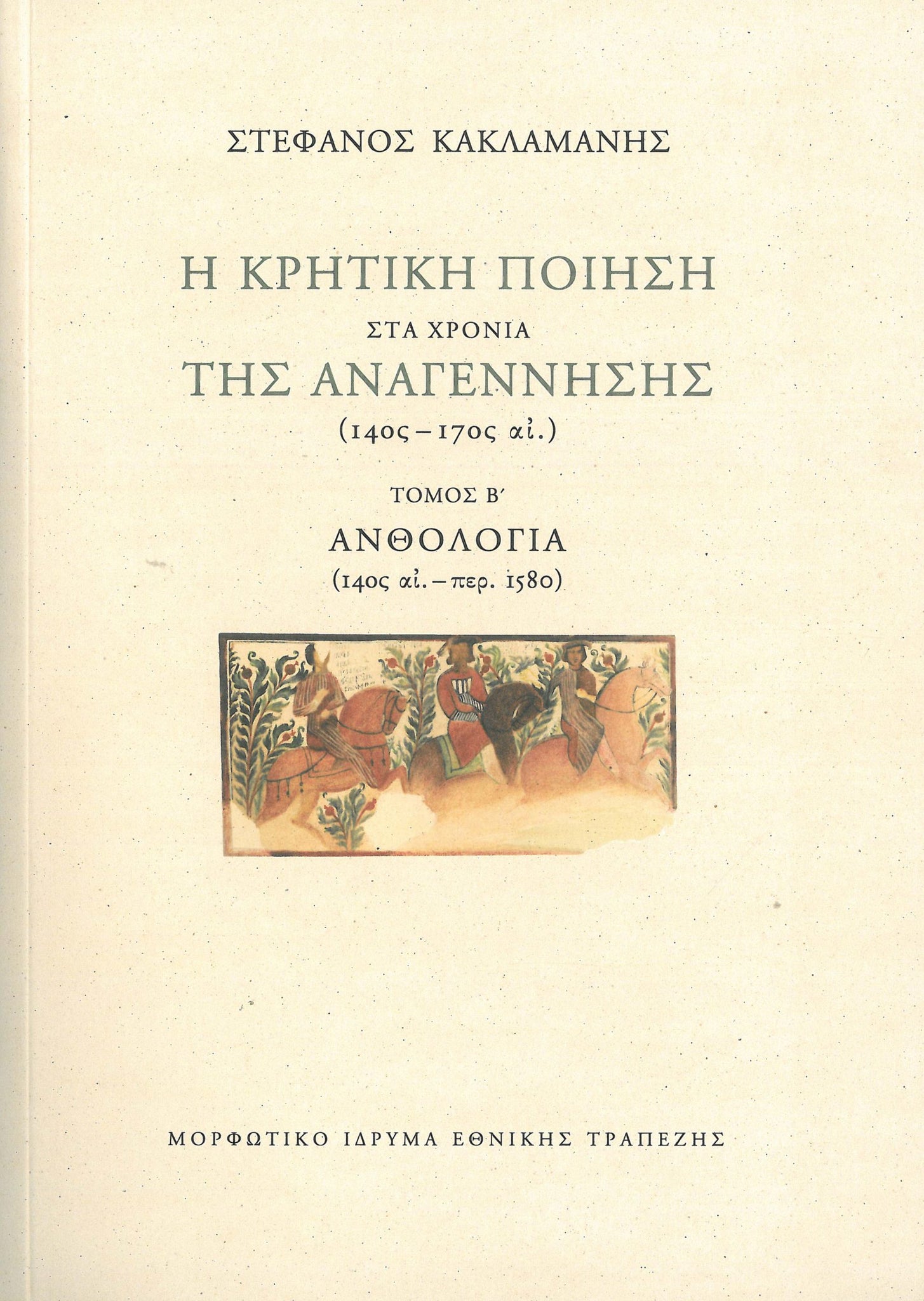 Στέφανος Κακλαμάνης - Η κρητική ποίηση στα χρόνια της Αναγέννησης, 14ος–17ος αι. (τόμοι Α΄-Γ΄) - εξώφυλλο βιβλίου2