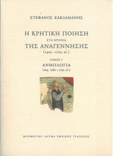 Στέφανος Κακλαμάνης - Η κρητική ποίηση στα χρόνια της Αναγέννησης, 14ος–17ος αι. (τόμοι Α΄-Γ΄) - εξώφυλλο βιβλίου 3