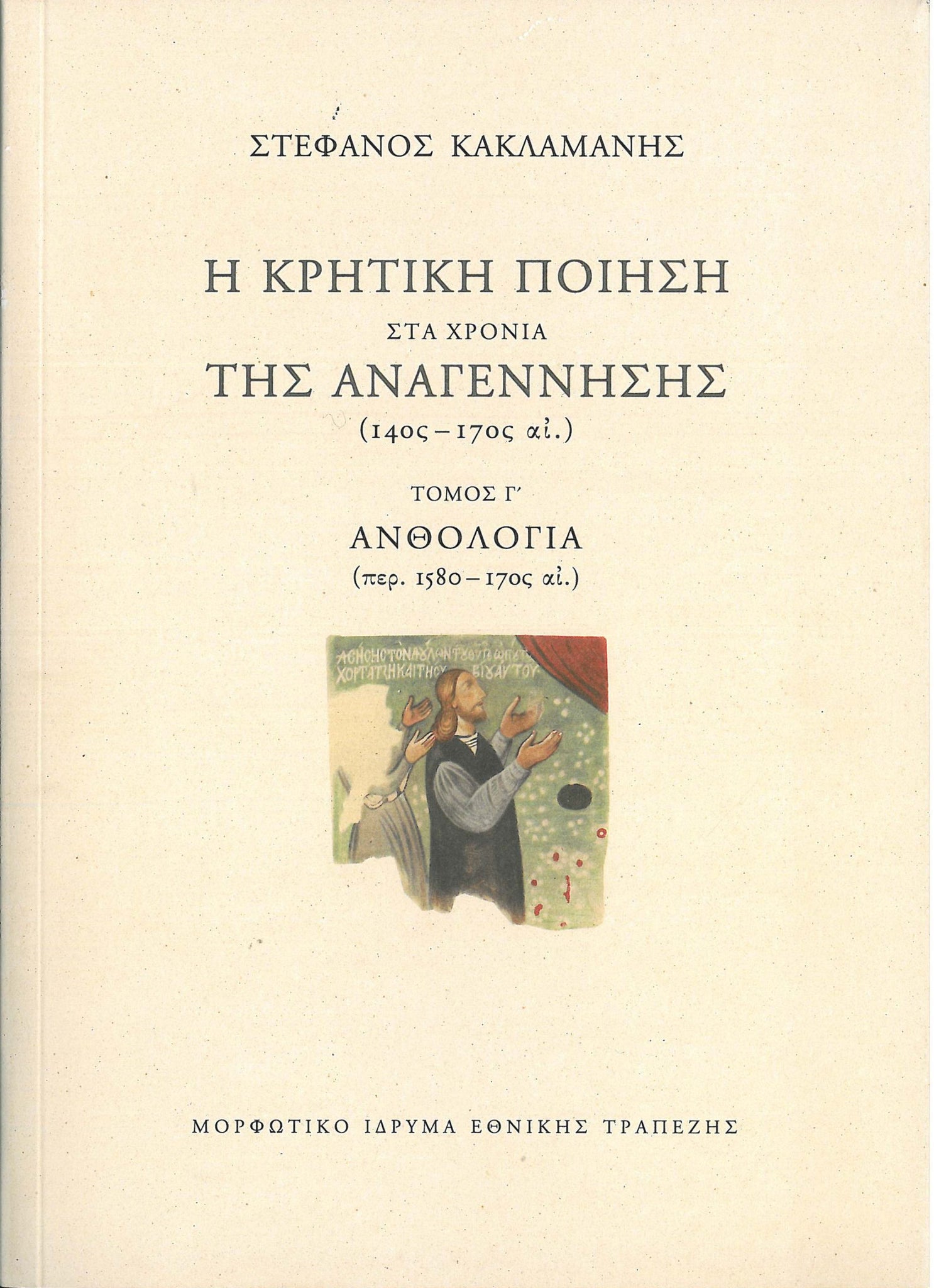 Στέφανος Κακλαμάνης - Η κρητική ποίηση στα χρόνια της Αναγέννησης, 14ος–17ος αι. (τόμοι Α΄-Γ΄) - εξώφυλλο βιβλίου 3