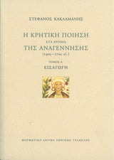Στέφανος Κακλαμάνης - Η κρητική ποίηση στα χρόνια της Αναγέννησης, 14ος–17ος αι. (τόμοι Α΄-Γ΄) - εξώφυλλο βιβλίου