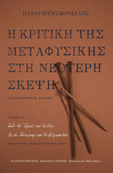 Παναγιώτης Κονδύλης - Η κριτική της Μεταφυσικής στη νεότερη σκέψη (τόμοι Α'-Β') εξώφυλλο βιβλίου