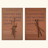 Παναγιώτης Κονδύλης - Η κριτική της Μεταφυσικής στη νεότερη σκέψη (τόμοι Α'-Β') εξώφυλλο βιβλίου 3