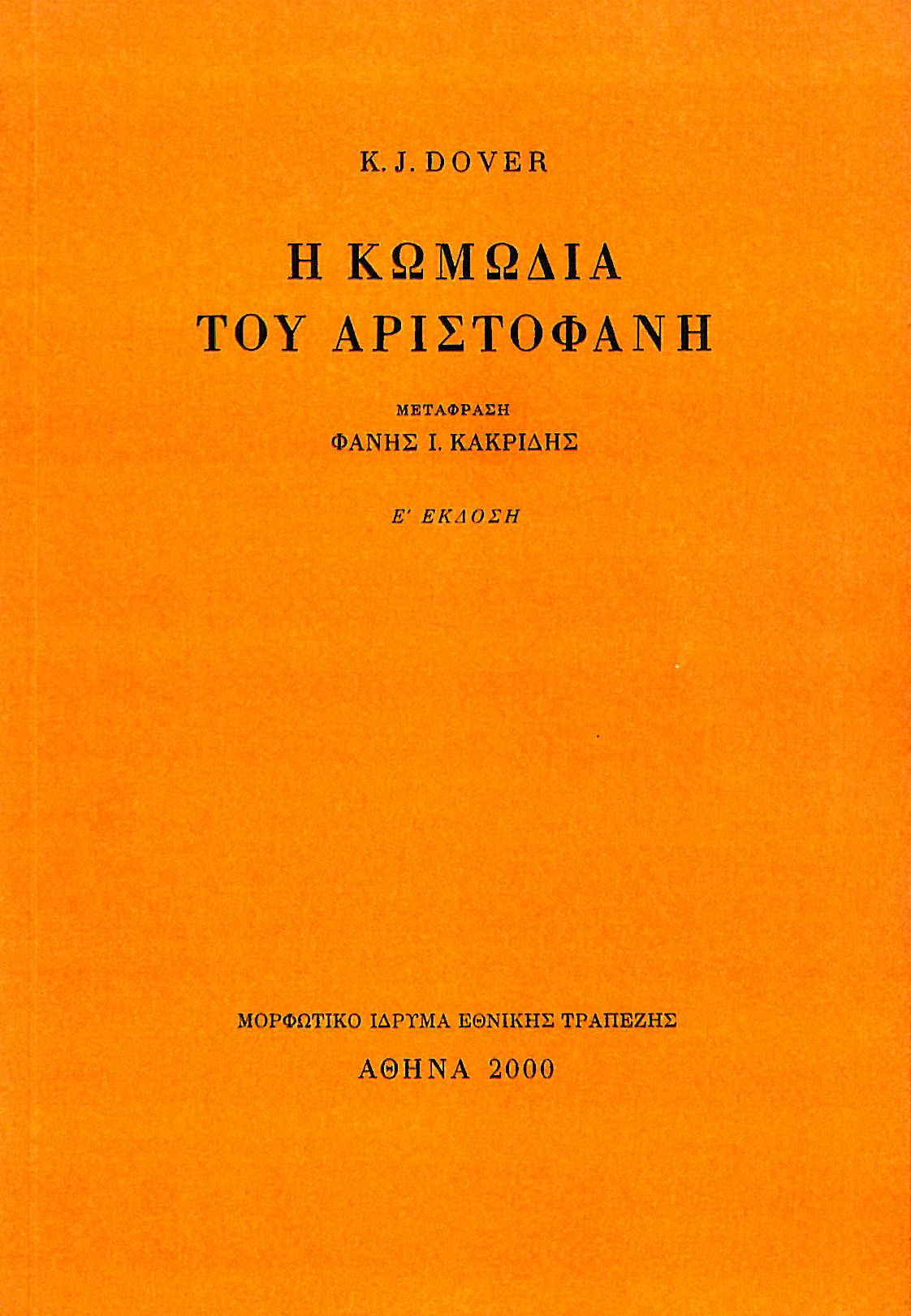 Kenneth J. Dover - Η κωμωδία του Αριστοφάνη - εξώφυλλο βιβλίου