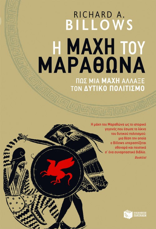 Richard Billows - Η μάχη του Μαραθώνα - εξώφυλλο βιβλίου