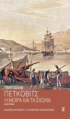 Petkovic Radoslav - Η μοίρα και τα σχόλια - εξώφυλλο βιβλίου