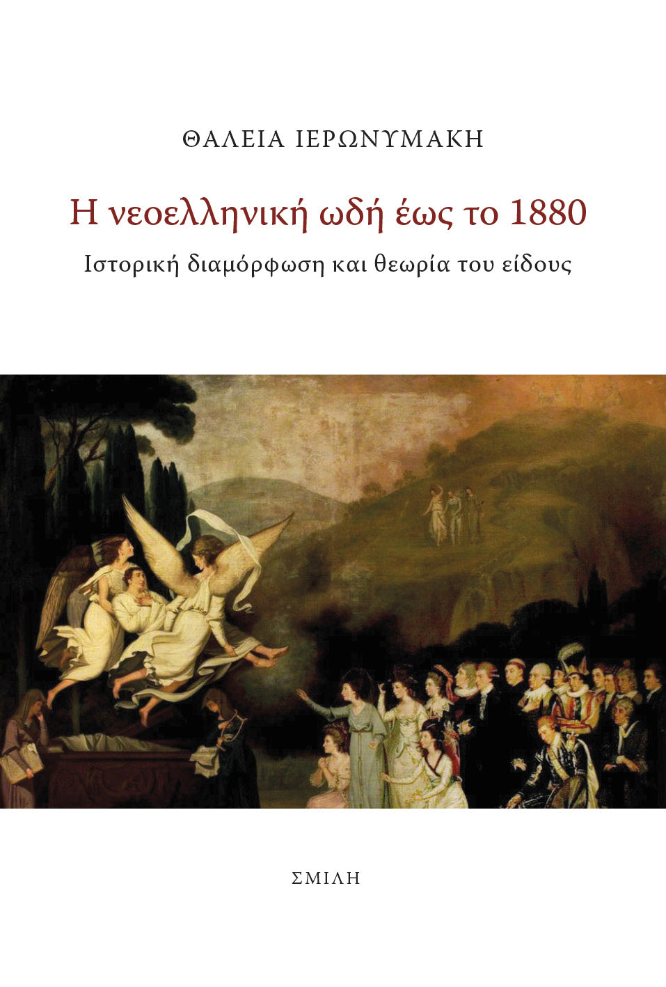 Θάλεια Ιερωνυμάκη - Η νεοελληνική ωδή έως το 1880 - εξώφυλλο βιβλίου