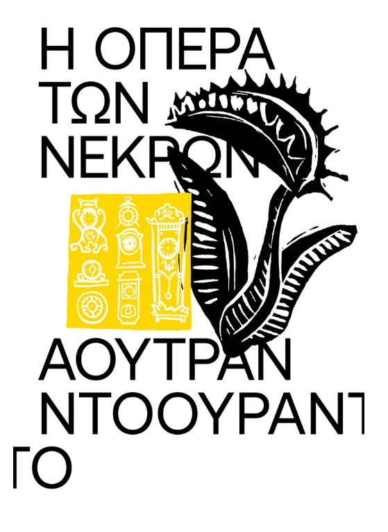 Autran Dourado - Η όπερα των νεκρών εξώφυλλο βιβλίου