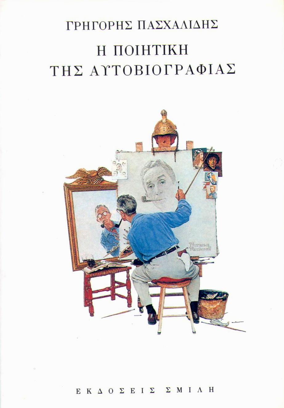 Γρηγόρης Πασχαλίδης - Η ποιητική της αυτοβιογραφίας - εξώφυλλο βιβλίου