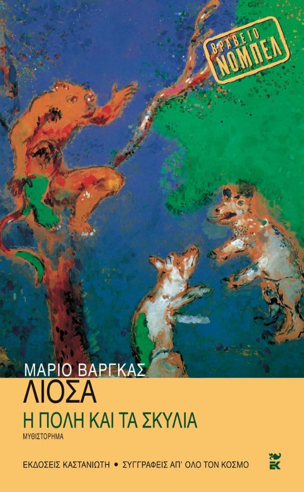 Mario Vargas Llosa - Η πόλη και τα σκυλιά - εξώφυλλο βιβλίου