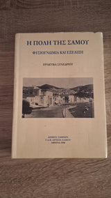 Συλλογικό - Η πόλη της Σάμου: Φυσιογνωμία και εξέλιξη - εξώφυλλο βιβλίου