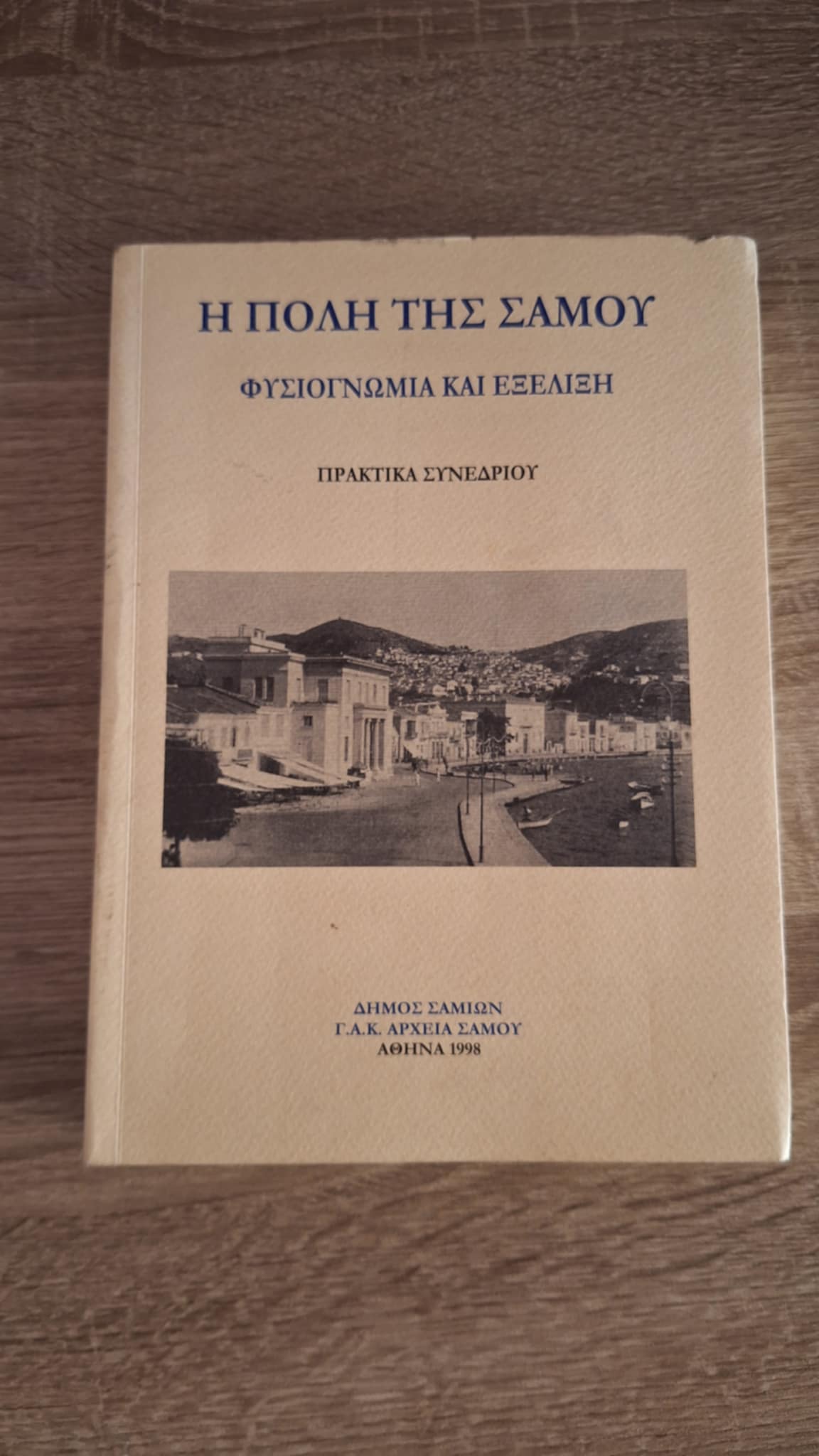 Συλλογικό - Η πόλη της Σάμου: Φυσιογνωμία και εξέλιξη - εξώφυλλο βιβλίου