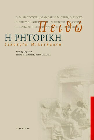 Συλλογικό - Πειθώ: Η Ρητορική (δεκατρία μελετήματα) - εξώφυλλο βιβλίου